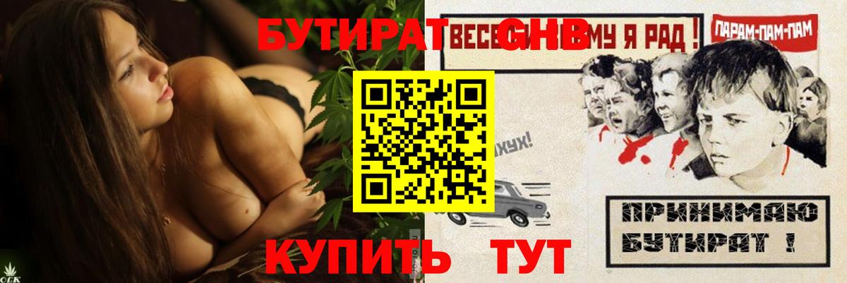 Бутират GHB  Бутират  Торжок 
