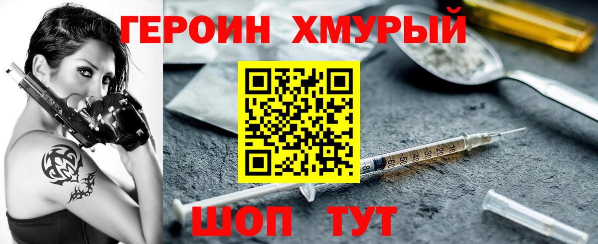 Героин хмурый  Торжок 
